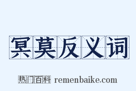 冥莫反义词是什么意思的图片